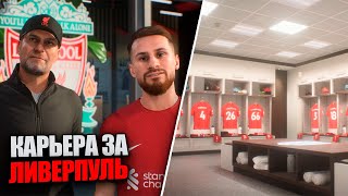 КАРЬЕРА ЗА ЛИВЕРПУЛЬ - ВЫХОД ИЗ КРИЗИСА FIFA 23 1-СЕРИЯ