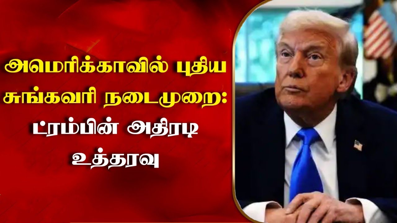 அமெரிக்காவில் புதிய சுங்கவரி நடைமுறை: ட்ரம்பின் அதிரடி உத்தரவு trump 