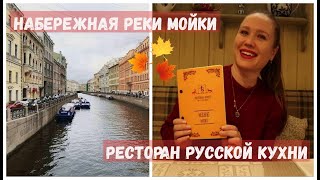 Дом Боярского и Собчак | Вкусный ресторан русской кухни | Набережная реки Мойки