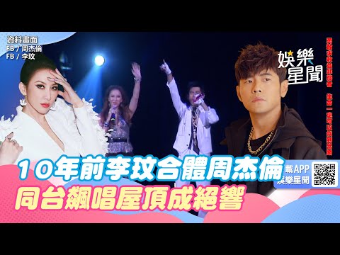 10年前李玟合體周杰倫　同台飆唱屋頂成絕響｜@star_world