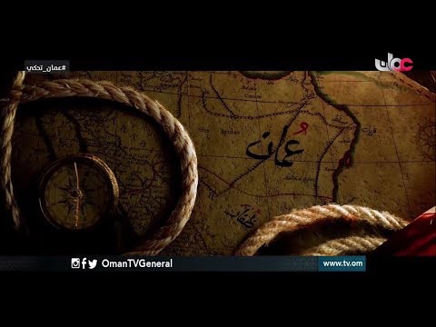 قصص و روايات تاريخ سلطنة عمان استنجاد أهل البصرة بعمان والهبة العمانية لنجدتها وفك الحصار عنها