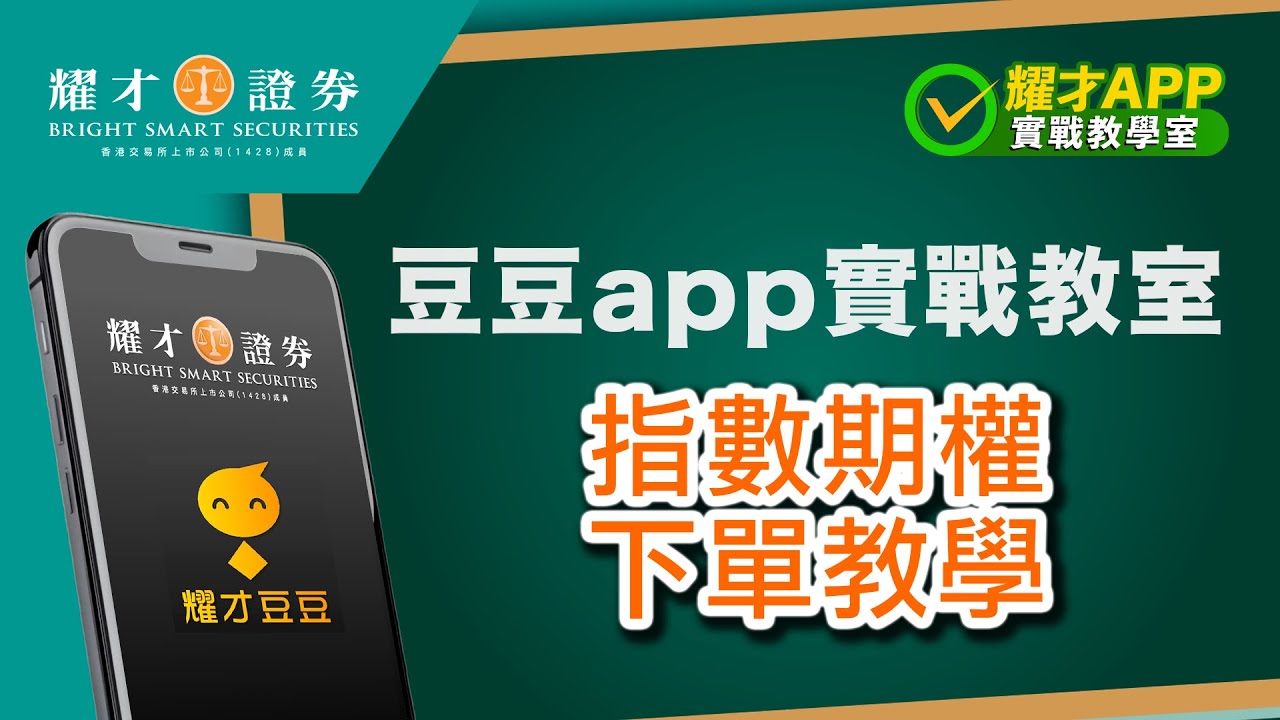 豆豆app實戰教室 「2.1.2指數期權下單教學」