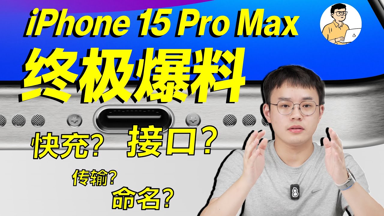 iPhone 15 Pro Max 不够 Ultra：iPhone 15 全系发布前完全解析：相机，接口，命名，传输速度，快充