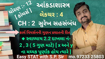 Std 12 STAT | Ch 2 surekh sahsambandh | સ્વાધ્યાય 2.2 દા નં 2, 3 | લેકચર 4