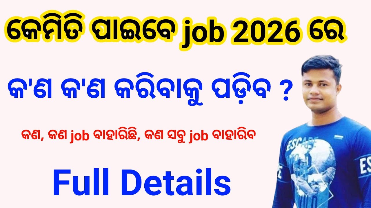 କେମିତି ପାଇବେ job 2026 ରେ, How to get A government Job In 2026 FM Manoj 