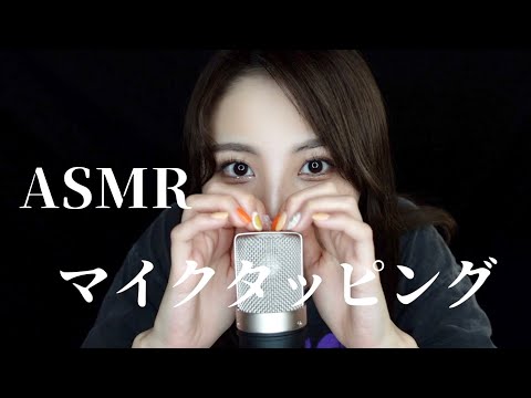 【ASMR】新しいマイクをタッピングする音🎤【睡眠用】