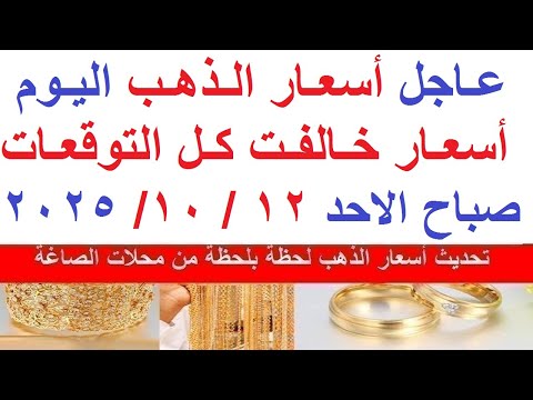 اسعار الذهب اليوم فى مصر عيار 21 سعر الذهب عيار ٢١ اليوم الاحد 12 10 2025 أسعار الذهب