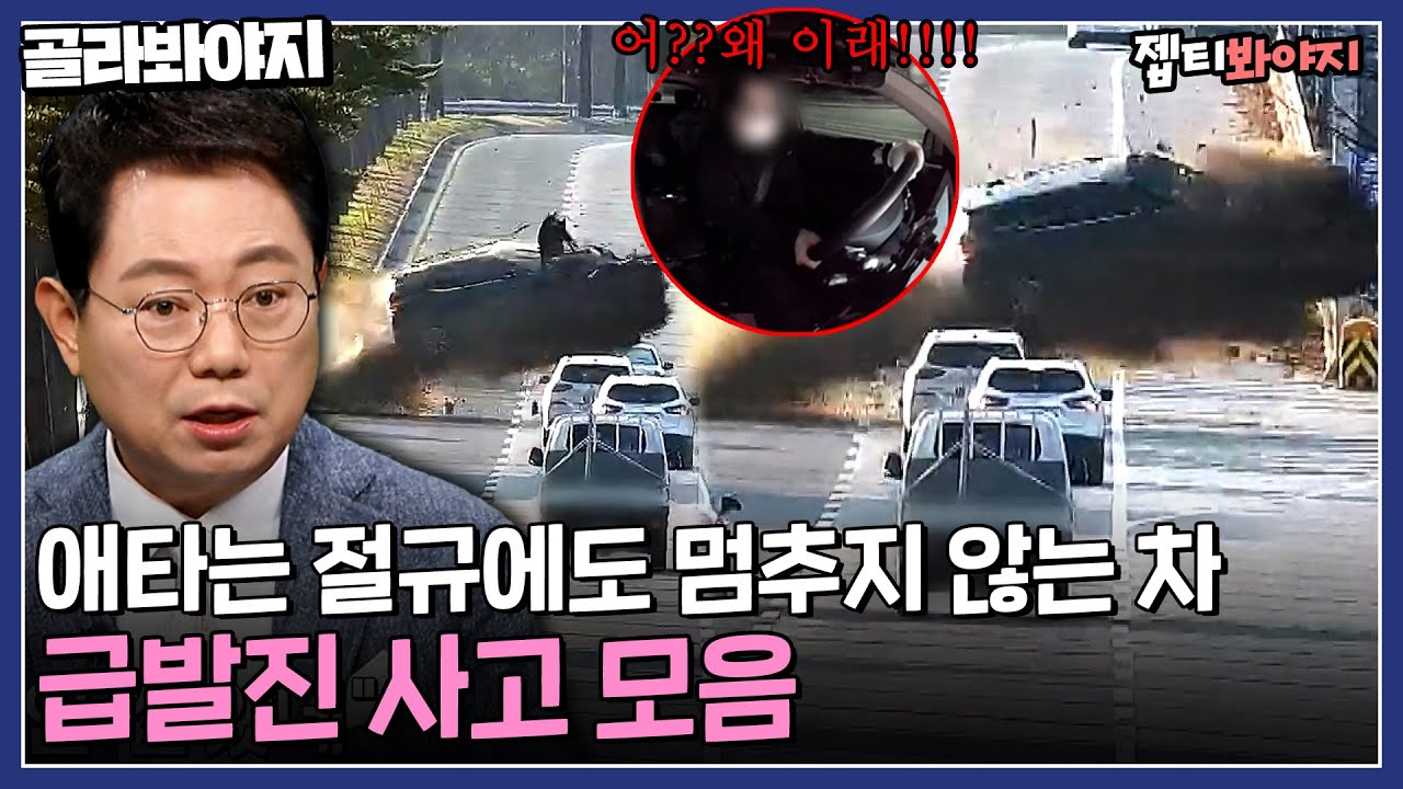 굳어버린 브레이크.. 아무도 멈출 수 없는 죽음의 질주 급발진 사고 모음💥 | 한블리(한문철의 블랙박스 리뷰) | JTBC 230119 방송 외