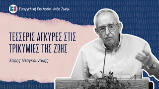 Τέσσερις Άγκυρες Στις Τρικυμίες Της Ζωής - Χάρης Νταγκουνάκης - 08/06/2025
