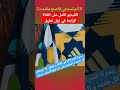 الن ينتهي هذا الفيلم الازلي اهم حاجة التميمة 5 5 المخترع واعر لاصقة مايجيش معاكم Shorts 
