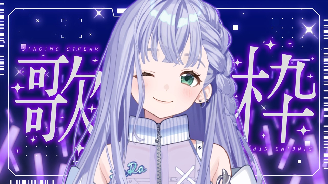 歌枠 / Karaoke │ ノンストップ歌枠🤍曲間トーク無しでクリアボイスが歌いまくります❤️🔥 Singing Stream 〖 音羽ララ / Vsinger〗