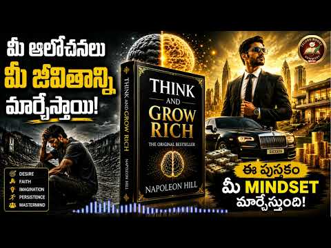 💰 Think and Grow Rich Telugu Summary | మీ ఆలోచనలు మీ జీవితాన్ని మార్చేస్తాయి! | Life Changing Book