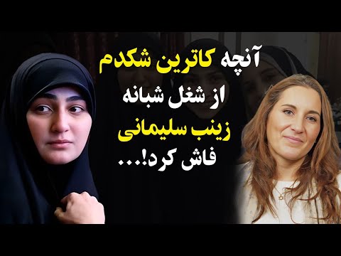 آنچه کاترین شکدم از شغل شبانه زینب سلیمانی فاش کرد اعترافات تکان دهنده شکدم