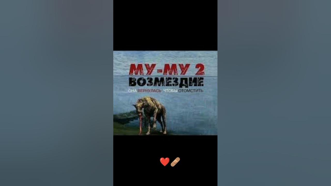 Книжка муму 2 возмездие. Муму 2 возмездие она вернулась отомстить. Муму 2 возмездие она вернулась отомстить. Муму 2 возмездие она вернулась отомстить. Книга муму 2.