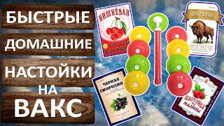 Рецепты настоек. Зубровка. Малиновая настойка. И настойки из вишни и чёрной смородины. Крышки ВАКС.