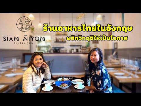 Siam Niyom ร้านอาหารไทย รสชาติดี มีสไตล์ในลอนดอน | ปรับตัวอย่างไรในช่วงวิกฤติล๊อคดาวน์