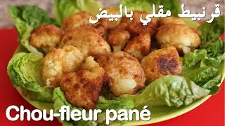 قرنبيط مقلي بالبيض من مطبخ حواء Chou-fleur pané