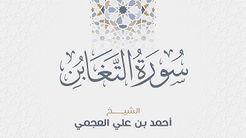 سورة التغابن للشيخ أحمد العجمي