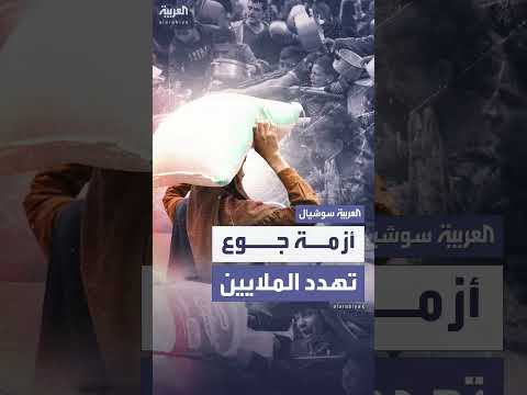 الجوع يهدد أكثر من 33 مليون شخص في الشرق الأوسط وشمال أفريقيا