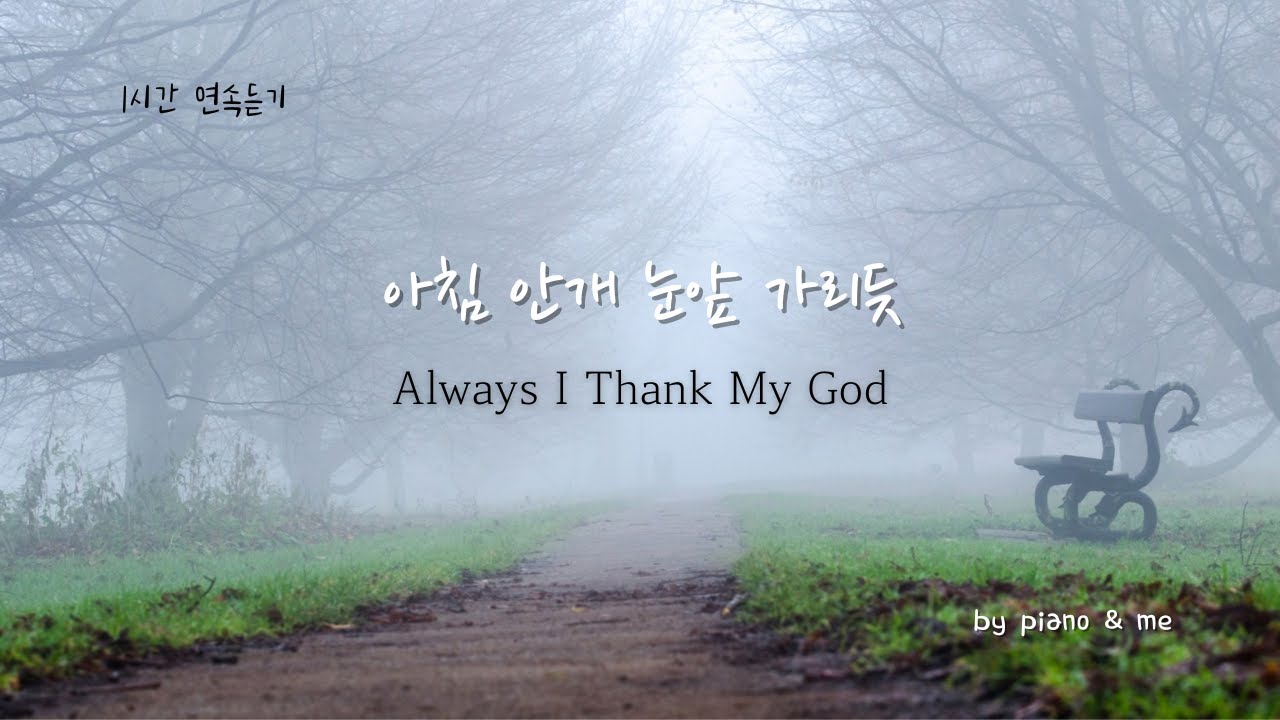[1시간] 아침 안개 눈앞 가리듯 / 언제나 주님께 감사해 / Always I Thank My God / CCM 피아노 찬양 🎹 ...