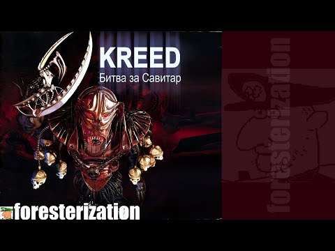 Kreed: Битва за Савитар - Kreed: Battle for Savitar - прохождение - миссия 1 - Научная база Гадес