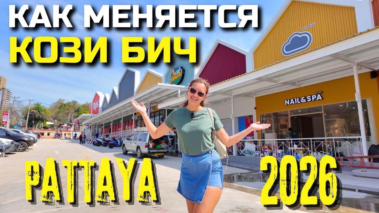 КОЗИ БИЧ - САМЫЙ КРАСИВЫЙ ПЛЯЖ ПАТТАЙИ, ОБЗОР РАЙОНА, ПОЧЕМУ ЗДЕСЬ ХОЧЕТСЯ ЖИТЬ 