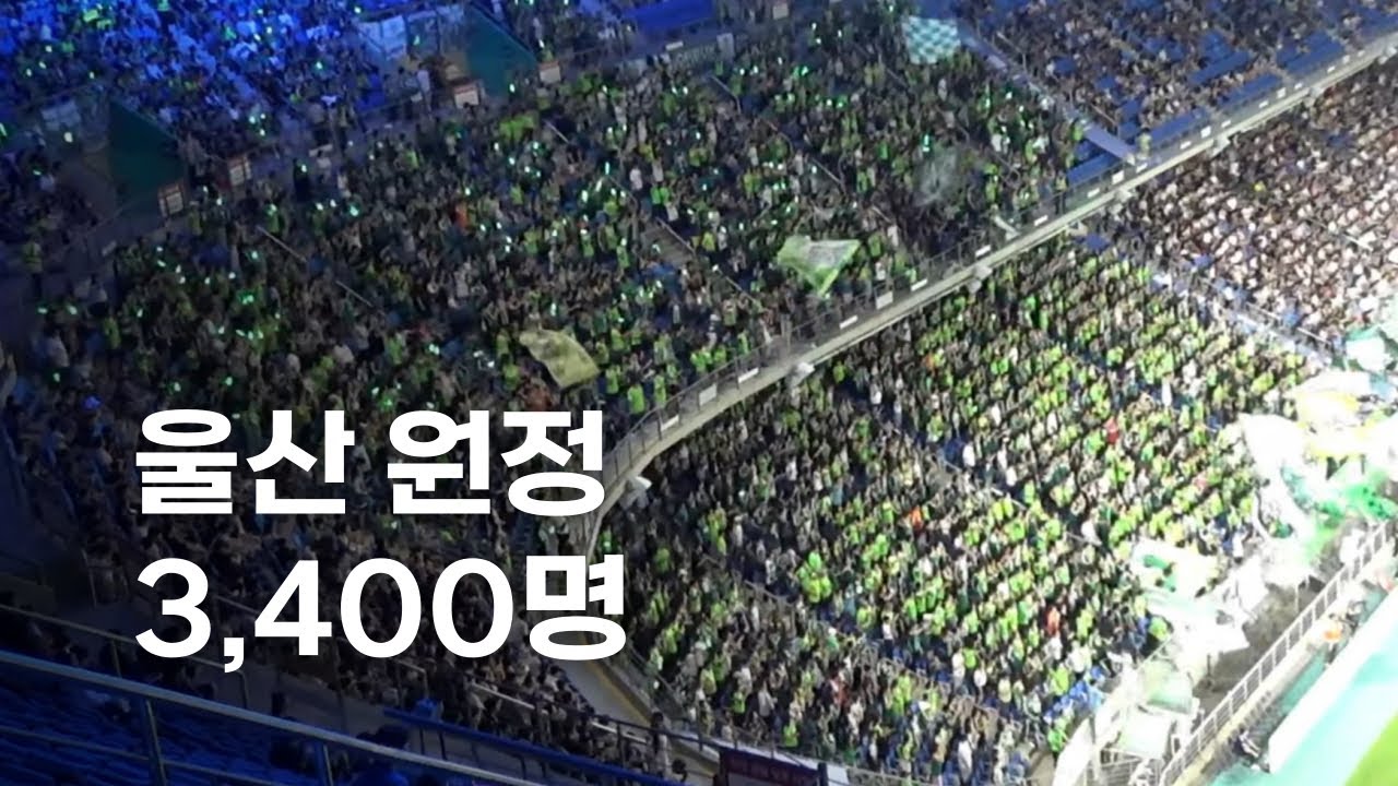 울산을 점령한 전북 팬들, 역대급 원정 응원