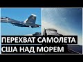 Видео перехвата самолета США российскими СУ-35