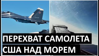 Видео перехвата самолета США российскими СУ-35