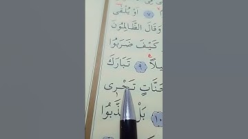 سورة الفرقان الأية 10 إلى 11 القارئ سعد الغامدي