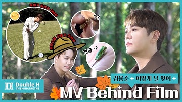 [●덥티CAM] 김용준(Kim Yong Jun) ‘어떻게 널 잊어(How can I forget about you)’ MV 비하인드