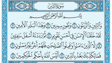 سورة التين تلاوة خاشعة