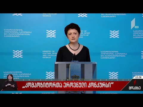 „კომპოზიტორთა ეროვნული კონკურსი“