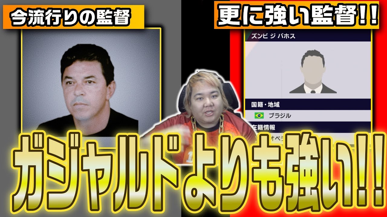 大流行中の監督 カウンター版ガジャルド監督がむちゃくちゃ攻めやすい ズンビ ジ バボス紹介 4222の対策も説明 ウイイレ21 Youtube 大流行中の監督 カウンター版ガジャルド監督がむちゃくちゃ攻めやすい ズンビ ジ バボス紹介 4222の対策も説明 ウイイレ21 Youtube
