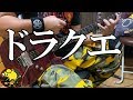 ドラゴンクエスト　序曲　地獄のメカニカル・トレーニング・フレーズ