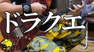 ドラゴンクエスト　序曲　地獄のメカニカル・トレーニング・フレーズ