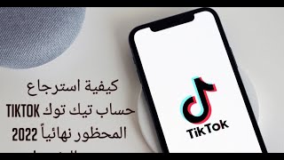 طريقة استرجاع حساب تيك توك معطل انتهاك 2022 // استعادة حساب تيكتوك مبند // استرجاع حساب تيكتوك