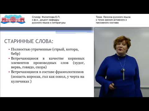 Филиппова Е.П. Видео-лекция «Лексика русского языка с точки зрения активного и пассивного состава»