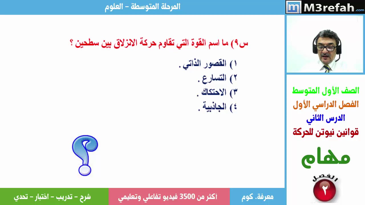 ما اسم القوة التي تقاوم حركة الانزلاق بين سطحين ؟