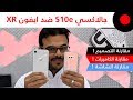 سامسونج جالاكسي S10e ضد ايفون XR .. المقارنة الشاملة 🔥