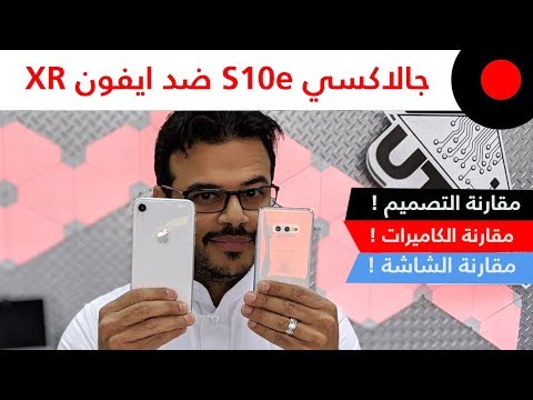 سامسونج جالاكسي S10e ضد ايفون XR .. المقارنة الشاملة 🔥