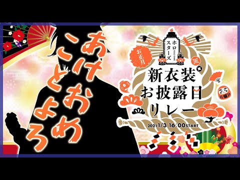 【#ホロスタお正月新衣装】リレー配信じゃ!【奏手イヅル】