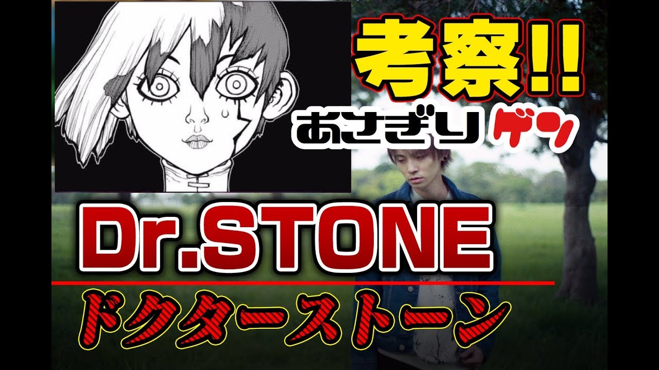 ネタバレ注意 Dr Stone ドクターストーン 考察 Youtube ネタバレ注意 Dr Stone ドクターストーン 考察 Youtube