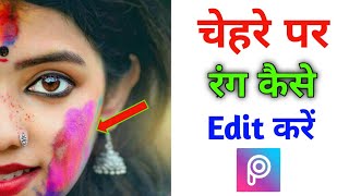 अपने चेहरे पर रंग कैसे लगाएं || Holi photo editing || How to edit holi photo || PicsArt screenshot 1