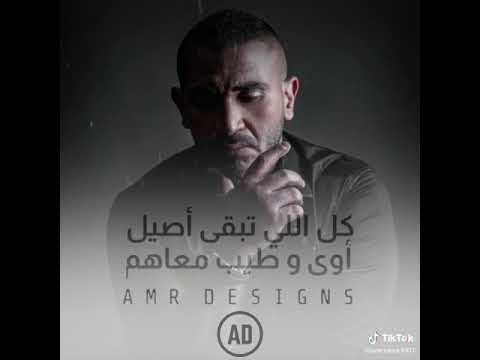 حاله واتس كل اللي تبقى اصيل اوى وطيب معاهم احمد سعد