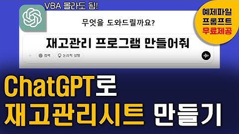 ChatGPT로 엑셀 재고관리프로그램 10분안에 만들기⭐ | 엑셀재고관리,엑셀vba,ChatGPT