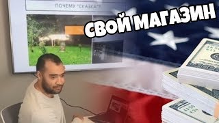 Бизнес в Америке / Открыть Продуктовый Магазин в США Бизнес в Америке / Открыть Продуктовый Магазин в США