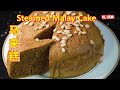 Steamed Malay Cake(Ma Lai Kuih)马来糕-用蒸制方法而无需使用烤箱制作蛋糕，香港人叫马拉糕。
