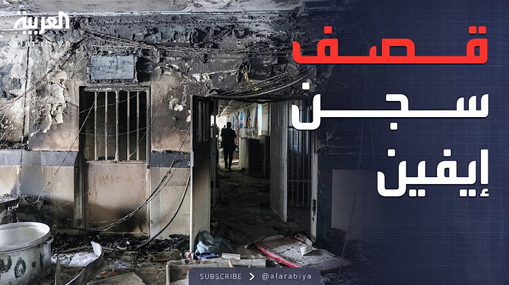 قصف إسرائيلي يستهدف سجن إيفين.. لقطات توثق الضربة