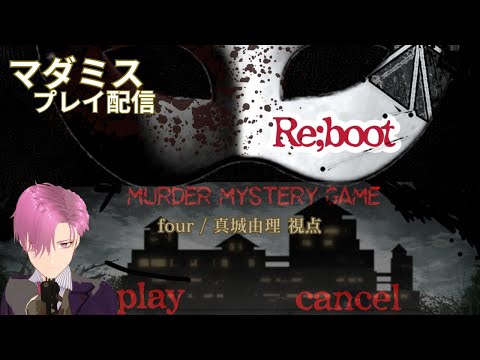 【マーダーミステリー】「Re;boot~リブート~」プレイ配信　※概要欄必読【four/真城由理視点】